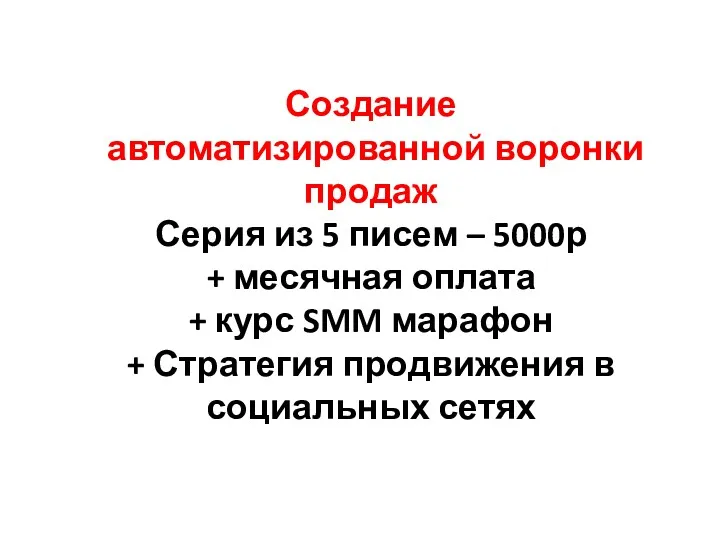 Создание автоматизированной воронки продаж Серия из 5 писем – 5000р + месячная оплата