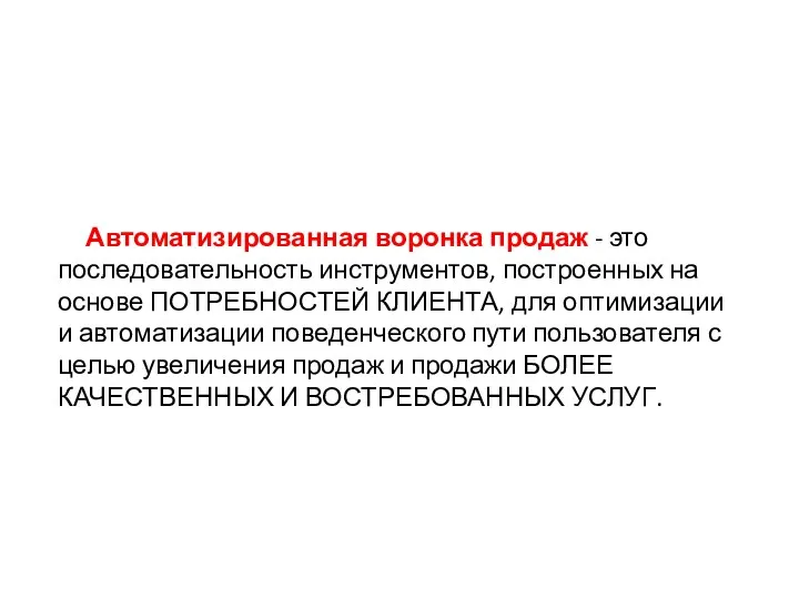 Автоматизированная воронка продаж - это последовательность инструментов, построенных на основе ПОТРЕБНОСТЕЙ КЛИЕНТА, для