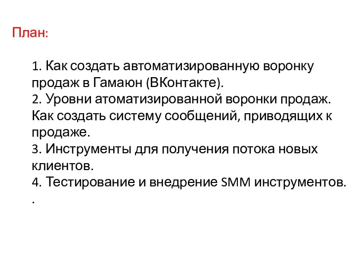 План: 1. Как создать автоматизированную воронку продаж в Гамаюн (ВКонтакте). 2. Уровни атоматизированной