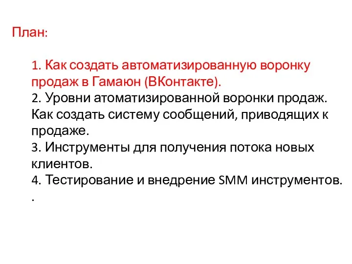 План: 1. Как создать автоматизированную воронку продаж в Гамаюн (ВКонтакте). 2. Уровни атоматизированной