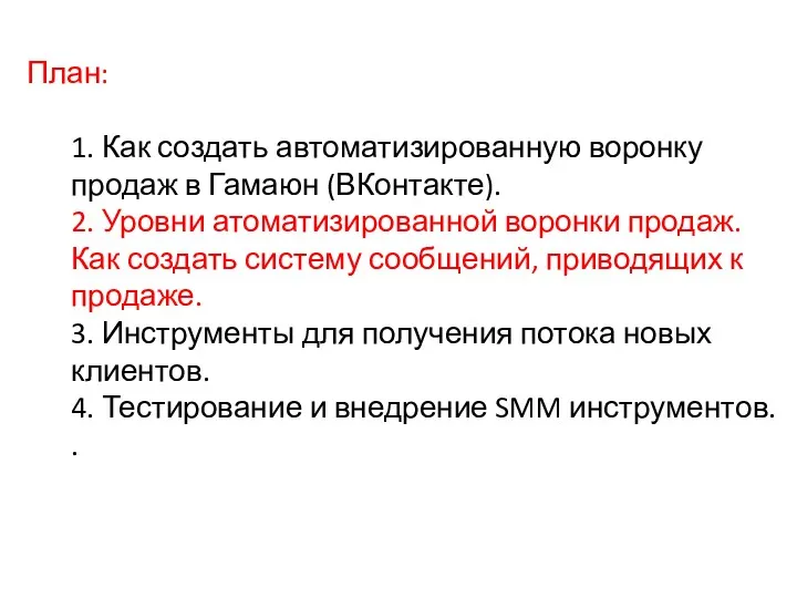 План: 1. Как создать автоматизированную воронку продаж в Гамаюн (ВКонтакте). 2. Уровни атоматизированной