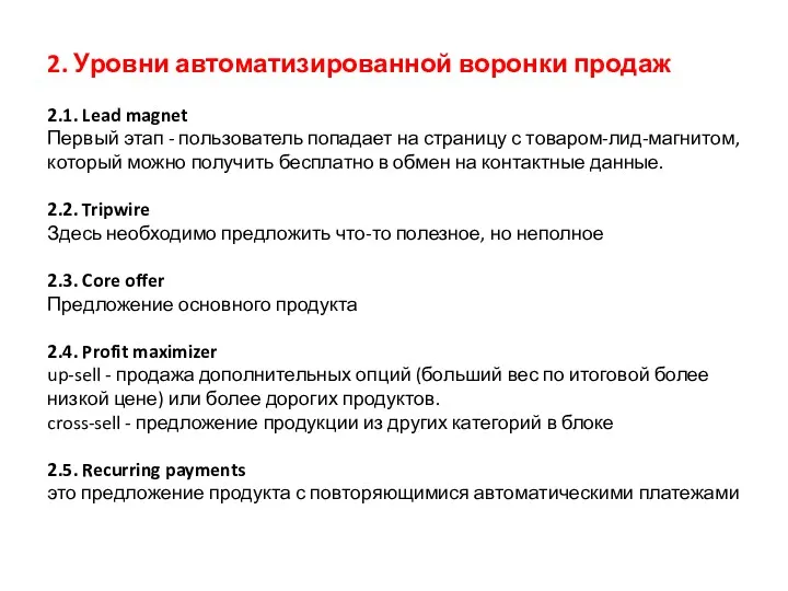 2. Уровни автоматизированной воронки продаж 2.1. Lead magnet Первый этап - пользователь попадает