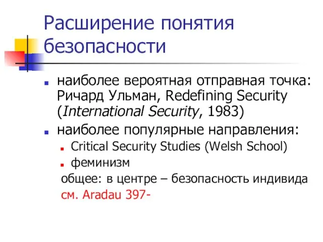 Расширение понятия безопасности наиболее вероятная отправная точка: Ричард Ульман, Redefining Security (International Security,