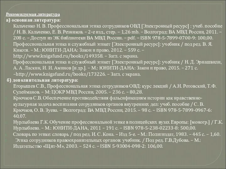 Рекомендуемая литература а) основная литература: Кальченко Н. В. Профессиональная этика