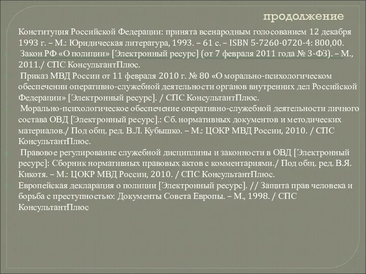 продолжение Конституция Российской Федерации: принята всенародным голосованием 12 декабря 1993