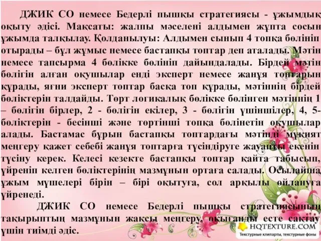 ДЖИК СО немесе Бедерлі пышқы стратегиясы - ұжымдық оқыту әдісі.