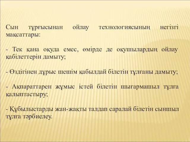 Сын тұрғысынан ойлау технологиясының негізгі мақсаттары: - Тек қана оқуда