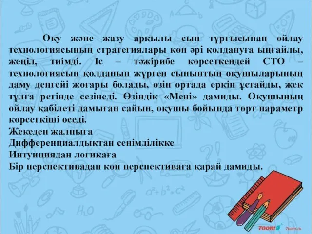 Оқу және жазу арқылы сын тұрғысынан ойлау технологиясының стратегиялары көп