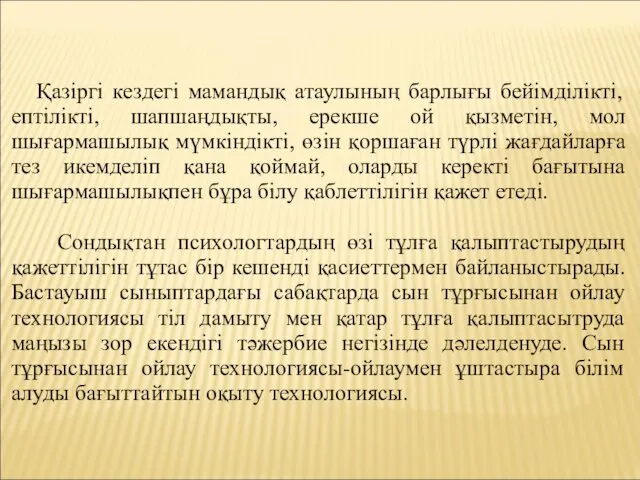 Қазіргі кездегі мамандық атаулының барлығы бейімділікті, ептілікті, шапшаңдықты, ерекше ой