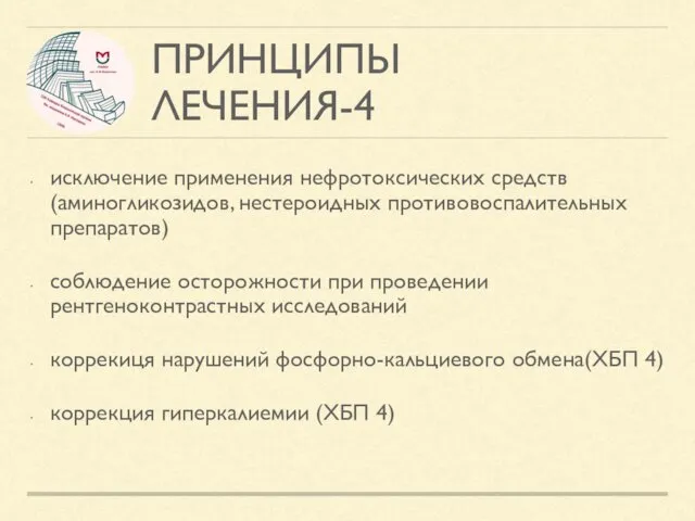 ПРИНЦИПЫ ЛЕЧЕНИЯ-4 исключение применения нефротоксических средств (аминогликозидов, нестероидных противовоспалительных препаратов)