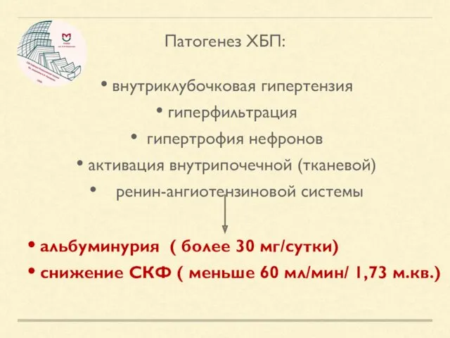 Патогенез ХБП: внутриклубочковая гипертензия гиперфильтрация гипертрофия нефронов активация внутрипочечной (тканевой)