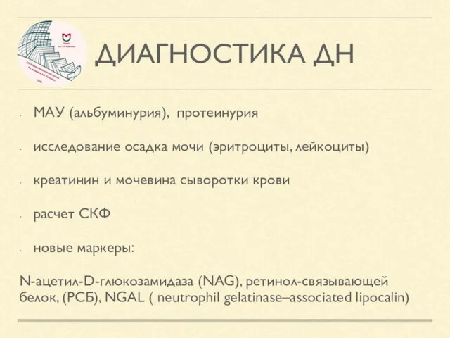 ДИАГНОСТИКА ДН МАУ (альбуминурия), протеинурия исследование осадка мочи (эритроциты, лейкоциты)