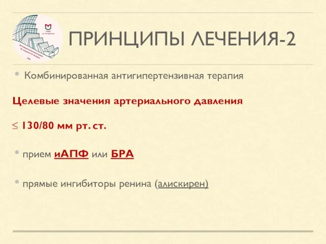 ПРИНЦИПЫ ЛЕЧЕНИЯ-2 Комбинированная антигипертензивная терапия Целевые значения артериального давления ≤