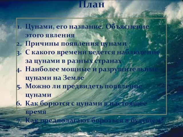 План Цунами, его название. Объяснение этого явления Причины появления цунами