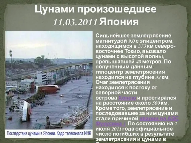 Цунами произошедшее 11.03.2011 Япония Сильнейшее землетрясение магнитудой 9,0 с эпицентром,