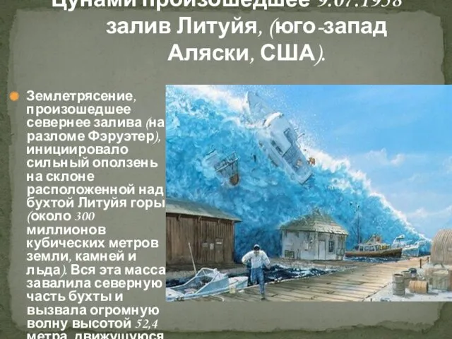 Цунами произошедшее 9.07.1958 залив Литуйя, (юго-запад Аляски, США). Землетрясение, произошедшее