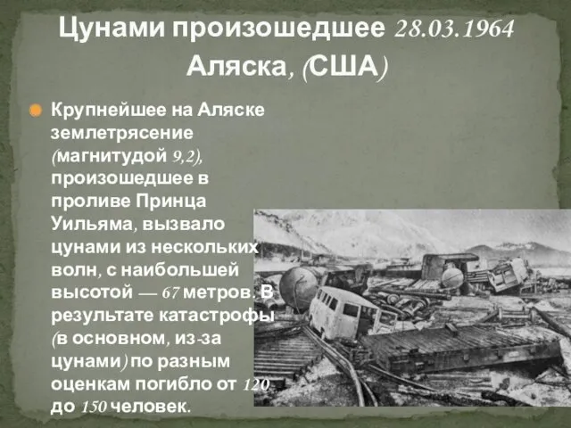 Цунами произошедшее 28.03.1964 Аляска, (США) Крупнейшее на Аляске землетрясение (магнитудой