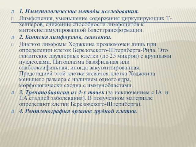 1. Иммунологические методы исследования. Лимфопения, уменьшение содержания циркулирующих Т-хелперов, снижение