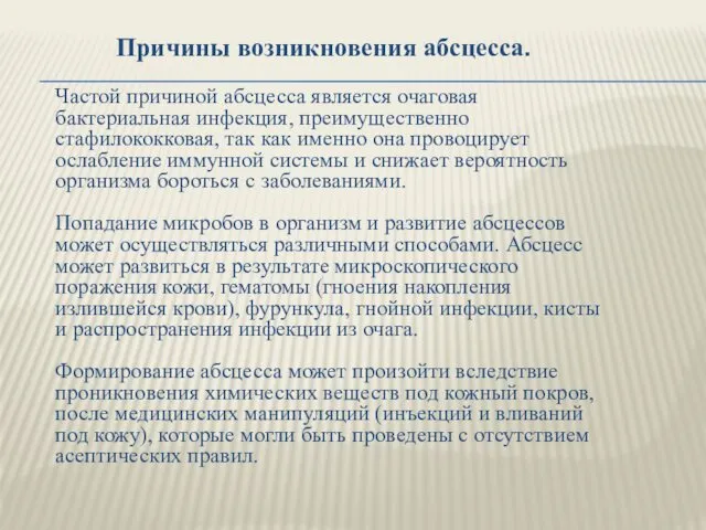 Причины возникновения абсцесса. Частой причиной абсцесса является очаговая бактериальная инфекция, преимущественно стафилококковая, так