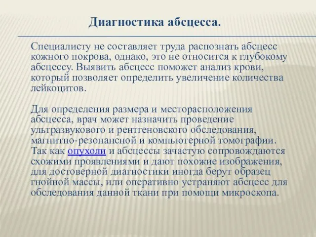 Диагностика абсцесса. Специалисту не составляет труда распознать абсцесс кожного покрова,