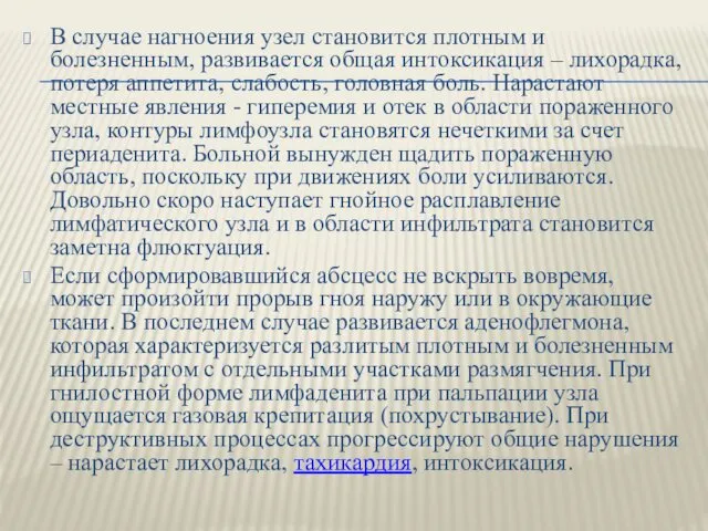 В случае нагноения узел становится плотным и болезненным, развивается общая интоксикация – лихорадка,