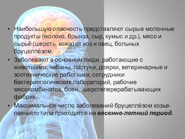 Наибольшую опасность представляют сырые молочные продукты (молоко, брынза, сыр, кумыс