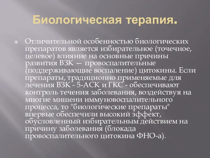 Биологическая терапия. Отличительной особенностью биологических препаратов является избирательное (точечное, целевое)