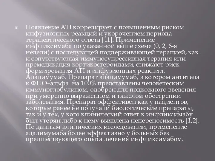 Появление ATI коррелирует с повышенным риском инфузионных реакций и укорочением