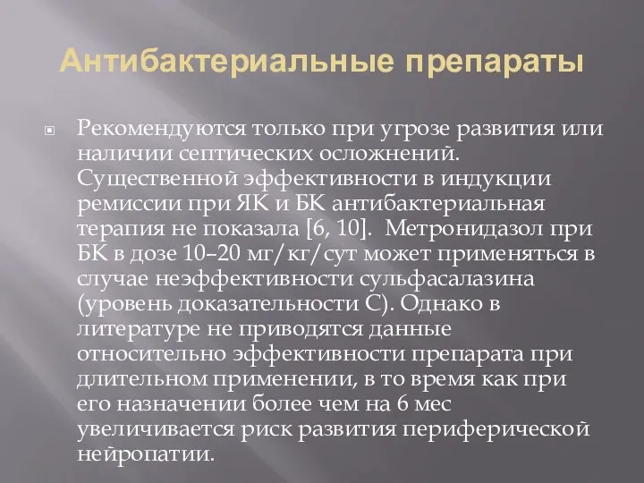 Антибактериальные препараты Рекомендуются только при угрозе развития или наличии септических