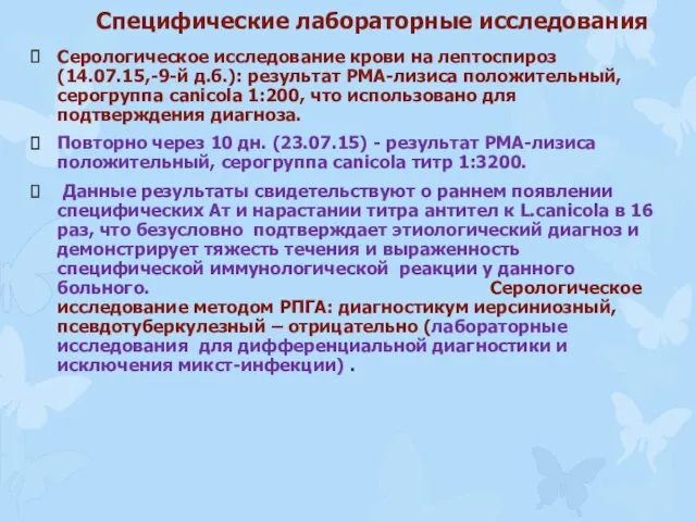 Специфические лабораторные исследования Серологическое исследование крови на лептоспироз (14.07.15,-9-й д.б.):