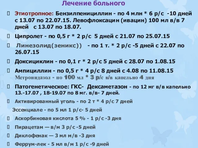 Лечение больного Этиотропное: Бензилпенициллин - по 4 млн * 6