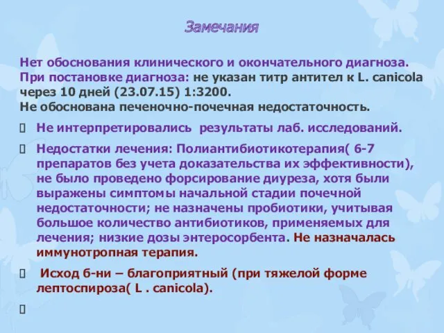 Замечания Нет обоснования клинического и окончательного диагноза. При постановке диагноза: