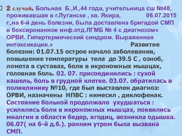 2 случай. Больная Б.,И.,44 года, учительница сш №48, проживавшая в