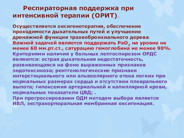 Осуществляется оксигенотерапия, обеспечение проходимости дыхательных путей и улучшение дренажной функции