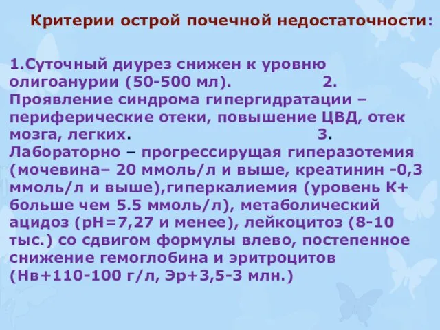 Критерии острой почечной недостаточности: 1.Суточный диурез снижен к уровню олигоанурии