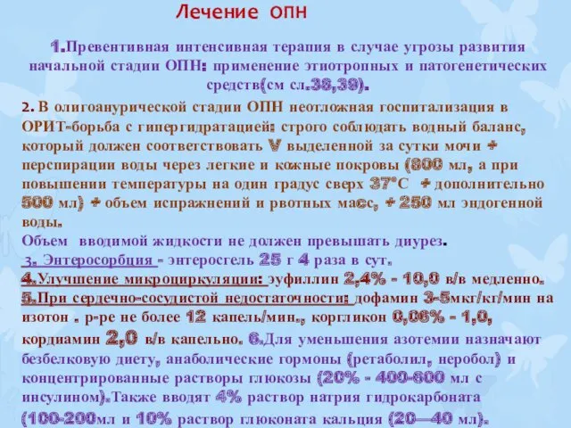 1.Превентивная интенсивная терапия в случае угрозы развития начальной стадии ОПН: