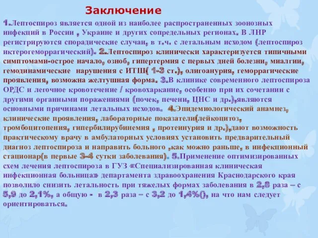 1.Лептоспироз является одной из наиболее распространенных зоонозных инфекций в России