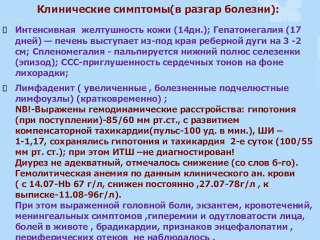 Клинические симптомы(в разгар болезни): Интенсивная желтушность кожи (14дн.); Гепатомегалия (17