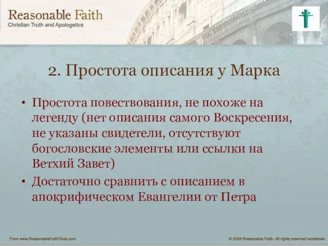 2. Простота описания у Марка Простота повествования, не похоже на