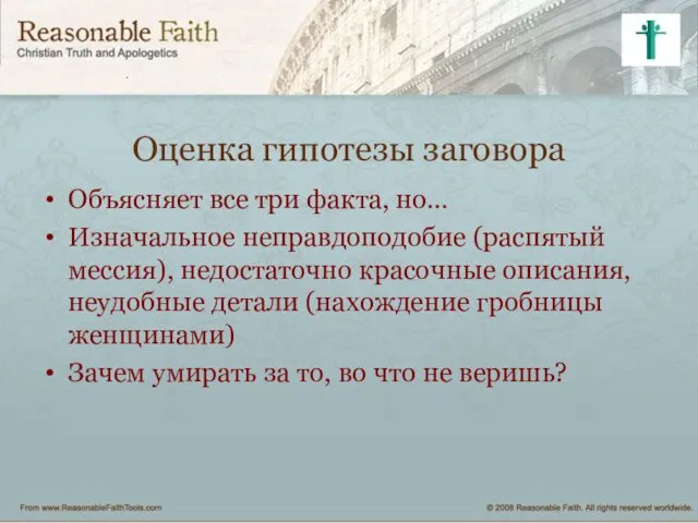 Оценка гипотезы заговора Объясняет все три факта, но… Изначальное неправдоподобие