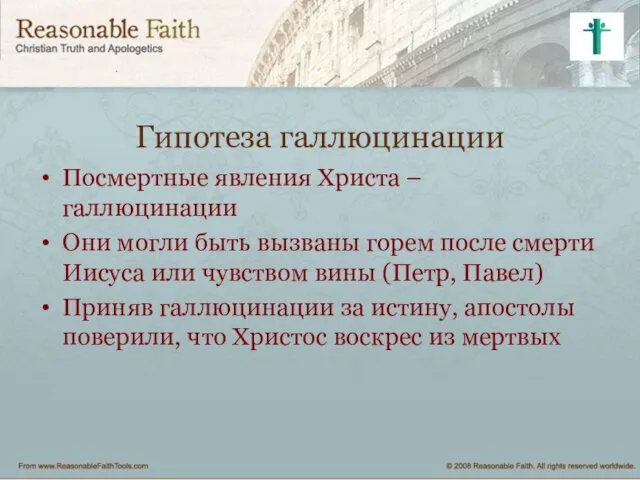 Гипотеза галлюцинации Посмертные явления Христа – галлюцинации Они могли быть