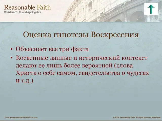 Оценка гипотезы Воскресения Объясняет все три факта Косвенные данные и