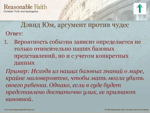 Дэвид Юм, аргумент против чудес Ответ: Вероятность события зависит определяется