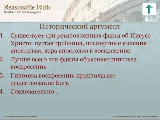 Исторический аргумент Существует три установленных факта об Иисусе Христе: пустая