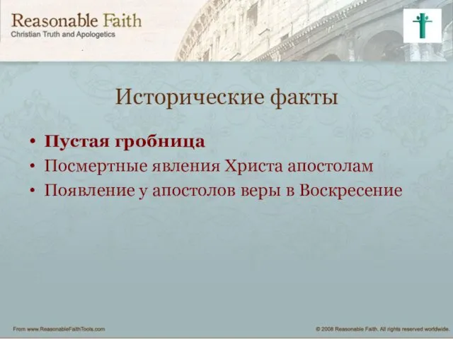 Исторические факты Пустая гробница Посмертные явления Христа апостолам Появление у апостолов веры в Воскресение