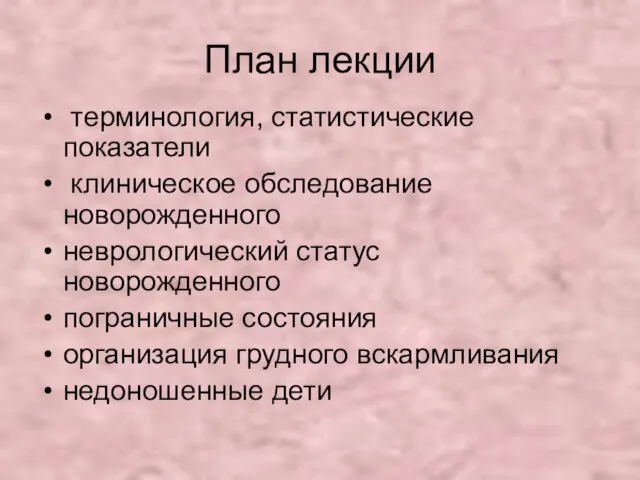 План лекции терминология, статистические показатели клиническое обследование новорожденного неврологический статус