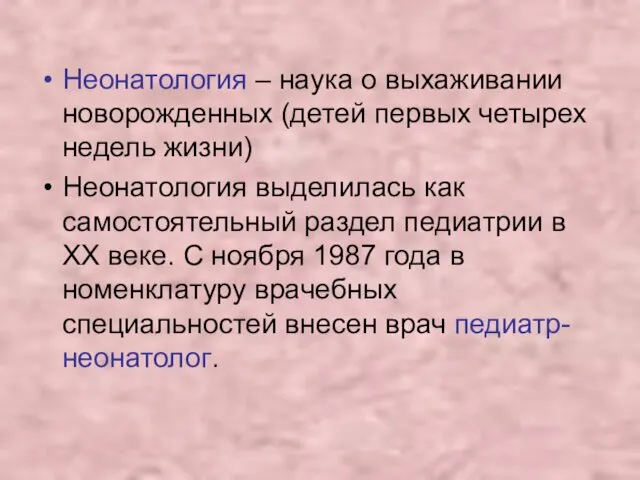 Неонатология – наука о выхаживании новорожденных (детей первых четырех недель