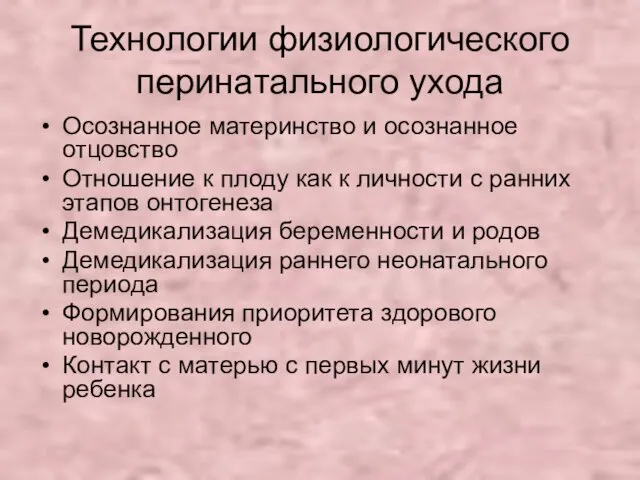 Технологии физиологического перинатального ухода Осознанное материнство и осознанное отцовство Отношение