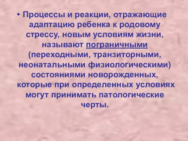 Процессы и реакции, отражающие адаптацию ребенка к родовому стрессу, новым