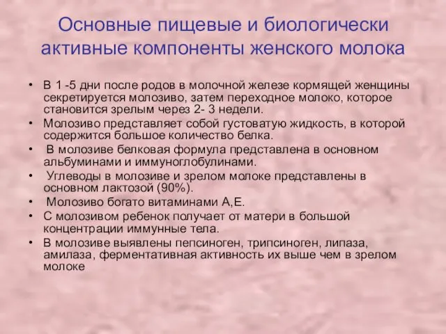 Основные пищевые и биологически активные компоненты женского молока В 1